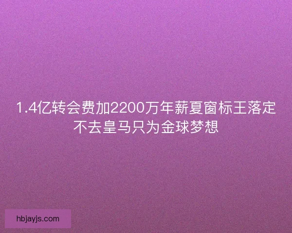 1.4亿转会费加2200万年薪夏窗标王落定不去皇马只为金球梦想